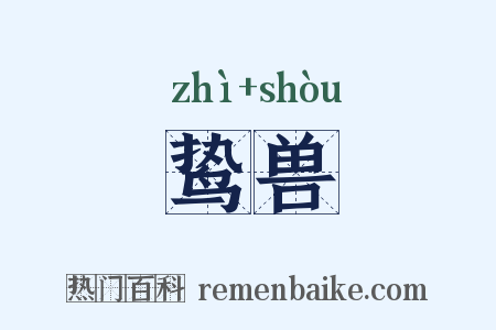 鸷兽是什么意思的图片